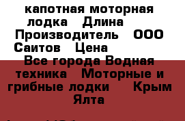 Bester-400 капотная моторная лодка › Длина ­ 4 › Производитель ­ ООО Саитов › Цена ­ 151 000 - Все города Водная техника » Моторные и грибные лодки   . Крым,Ялта